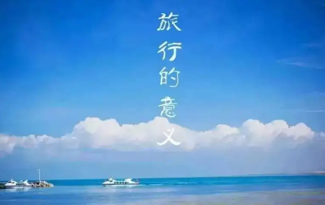 旅行的意义歌词