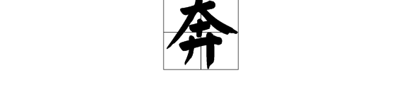 奔的多音字组词？