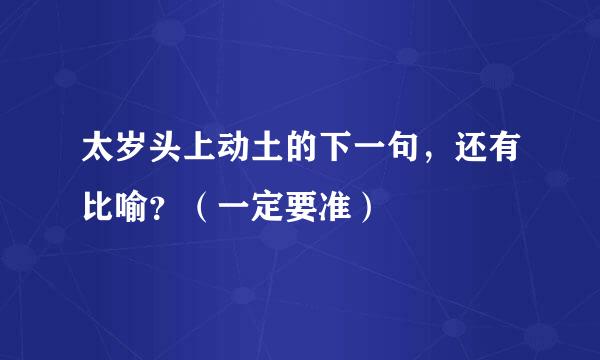 太岁头上动土的下一句，还有比喻？（一定要准）