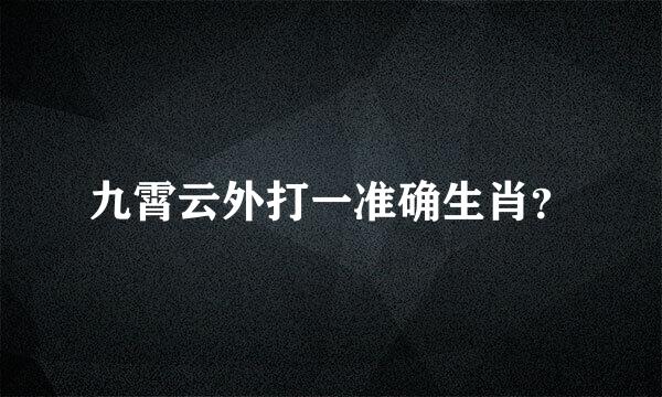 九霄云外打一准确生肖？