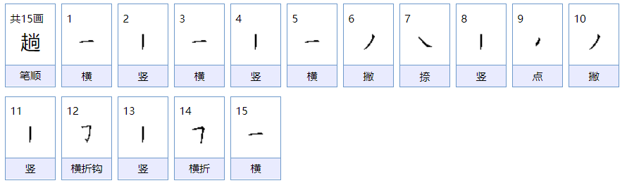 趟组词有哪些？