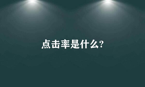 点击率是什么?