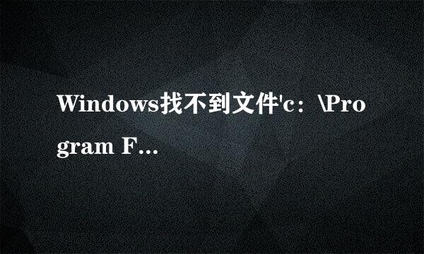 Windows找不到文件'c：\Program Files（x86）\Lenovo\VeriFace\VerifyHost.exe',有什么影响吗