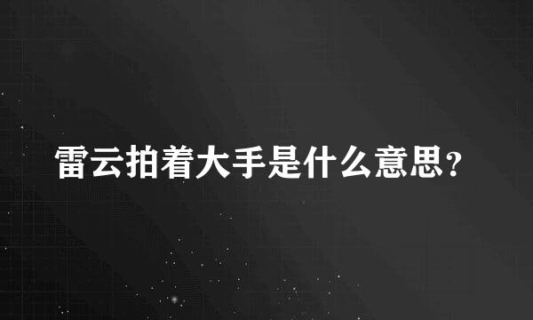 雷云拍着大手是什么意思？