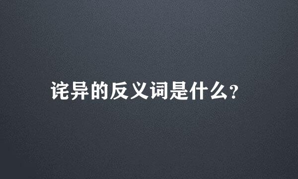 诧异的反义词是什么？