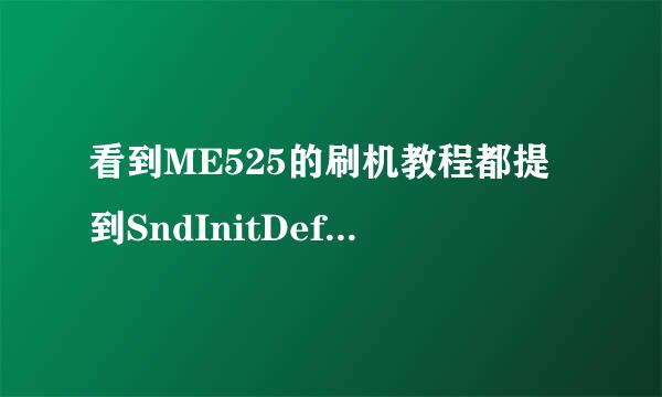 看到ME525的刷机教程都提到SndInitDefy 它到底是什么 哪个步骤可以用到