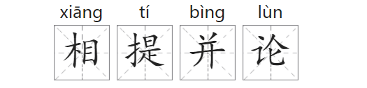 相提并论的拼音