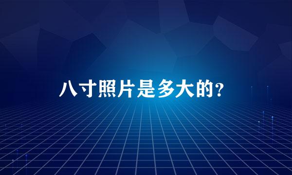 八寸照片是多大的？