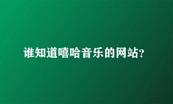 谁知道嘻哈音乐的网站？