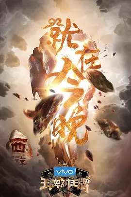 《王牌对王牌 第三季》在线免费观看百度云资源,求下载