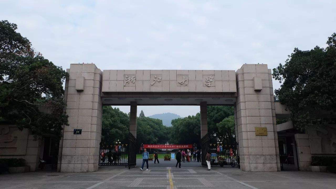 杭州大学有哪些