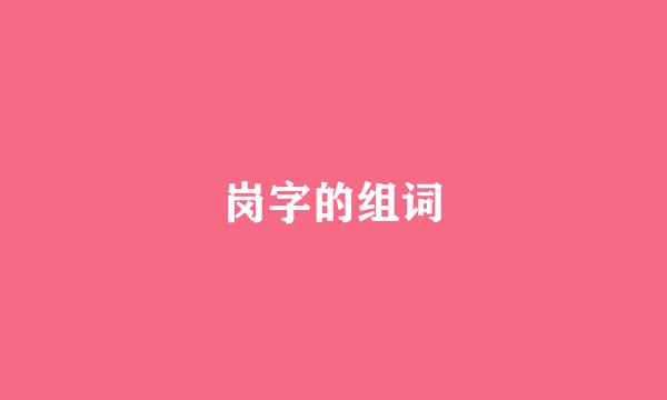 岗字的组词