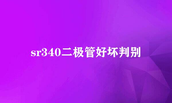 sr340二极管好坏判别