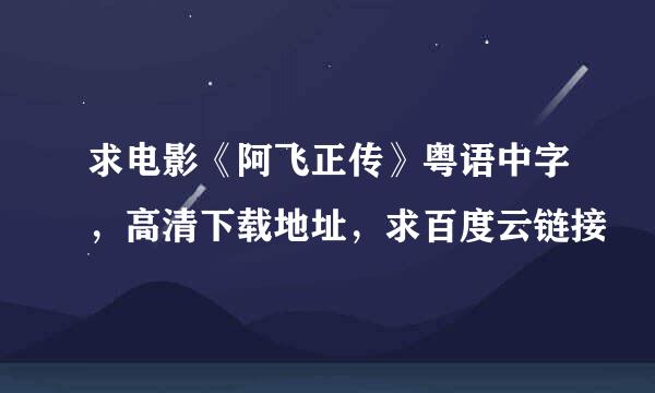 求电影《阿飞正传》粤语中字，高清下载地址，求百度云链接