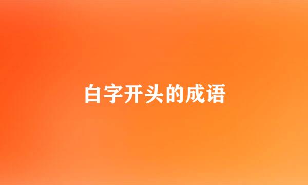 白字开头的成语