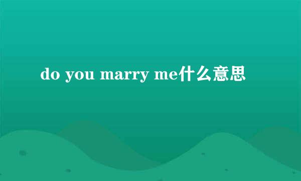 do you marry me什么意思