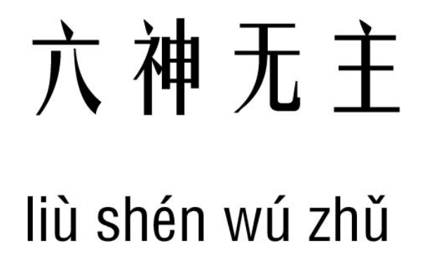 七仙女嫁出一个打一成语答案是什么