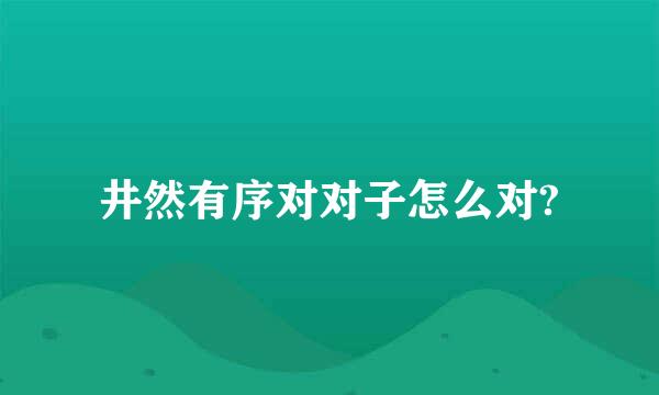 井然有序对对子怎么对?