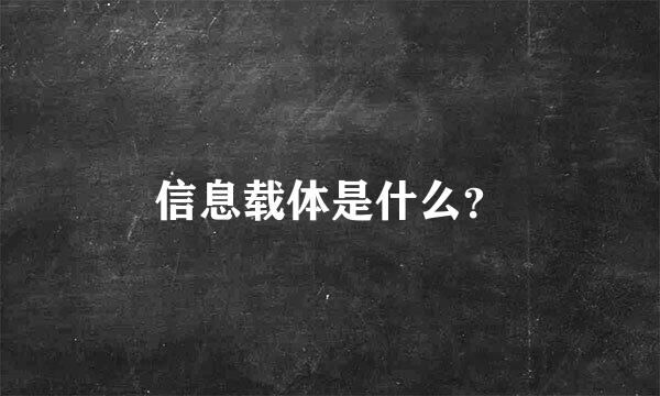 信息载体是什么？