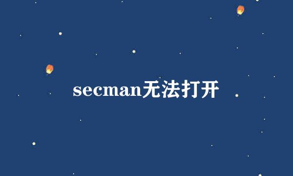 secman无法打开