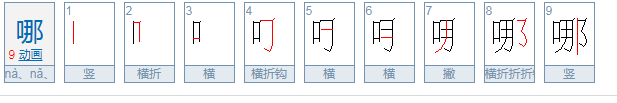 “哪”是什么结构