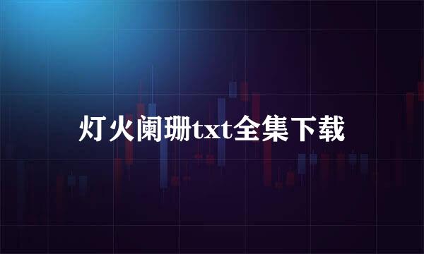 灯火阑珊txt全集下载