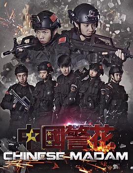 跪求好心人分享中国警花2018年上映的由吴冬妮主演的免费高清百度云资源