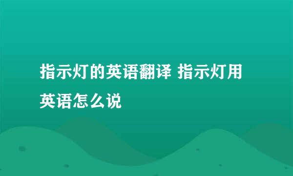 指示灯的英语翻译 指示灯用英语怎么说