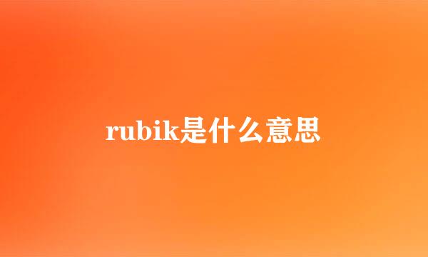 rubik是什么意思