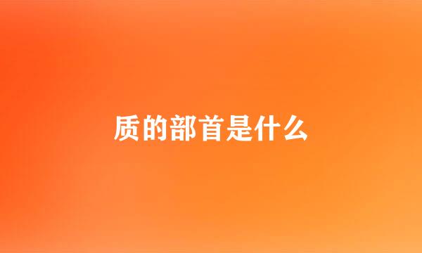 质的部首是什么