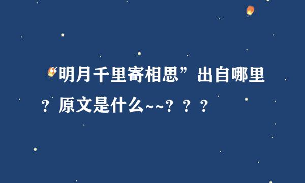 “明月千里寄相思”出自哪里？原文是什么~~？？？