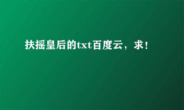 扶摇皇后的txt百度云，求！