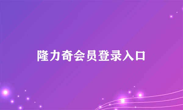 隆力奇会员登录入口