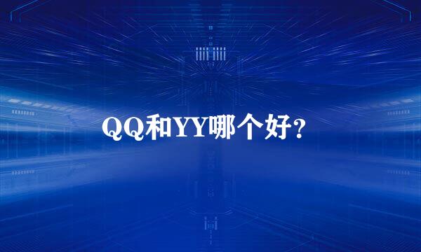 QQ和YY哪个好？