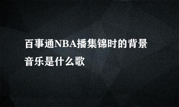 百事通NBA播集锦时的背景音乐是什么歌