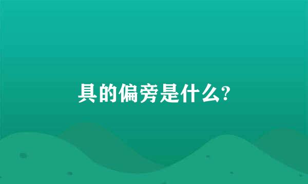 具的偏旁是什么?