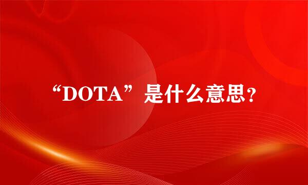 “DOTA”是什么意思？