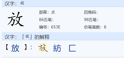 放字的偏旁名称是什么？