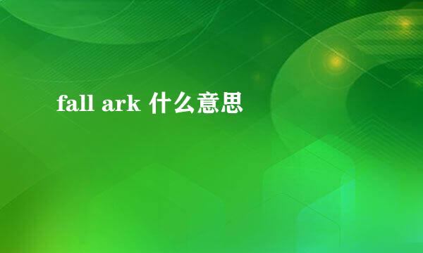 fall ark 什么意思