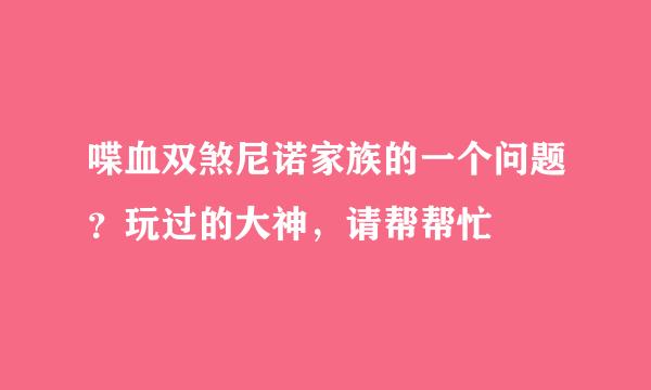 喋血双煞尼诺家族的一个问题？玩过的大神，请帮帮忙