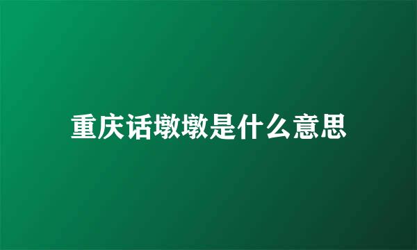 重庆话墩墩是什么意思