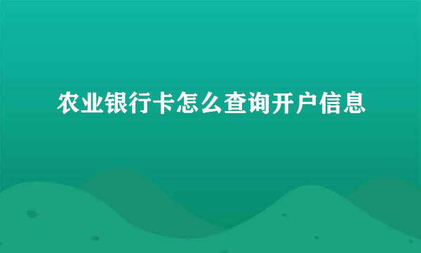 农业银行卡怎么查询开户信息