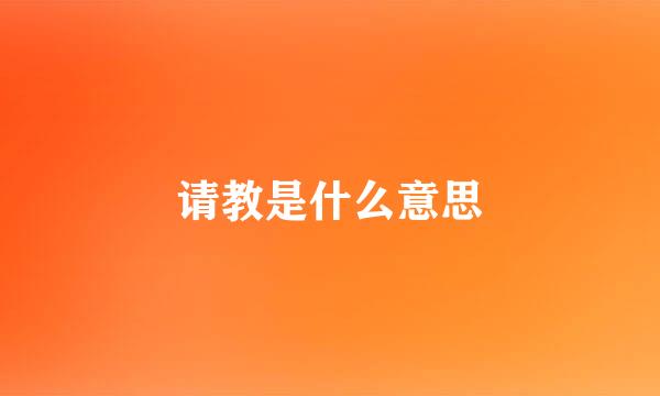 请教是什么意思