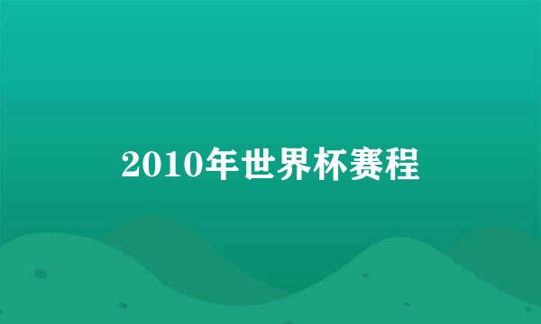 2010年世界杯赛程