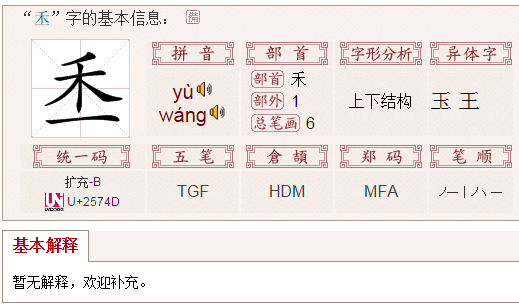 禾字加一笔是什么字