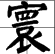 寰这个字怎么读?