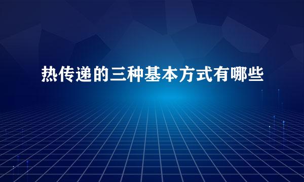 热传递的三种基本方式有哪些