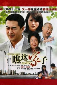 《瞧这一家子》百度云免费在线观看，王好为导演的