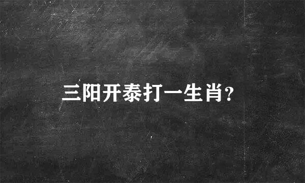 三阳开泰打一生肖？