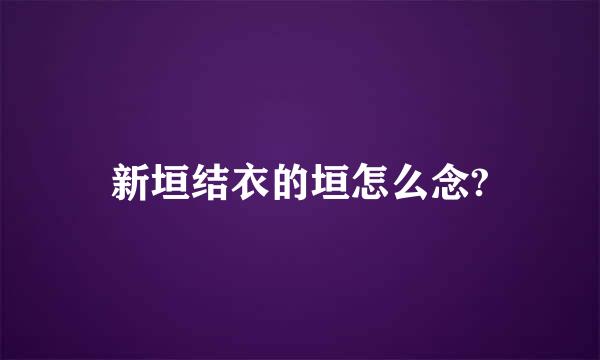 新垣结衣的垣怎么念?